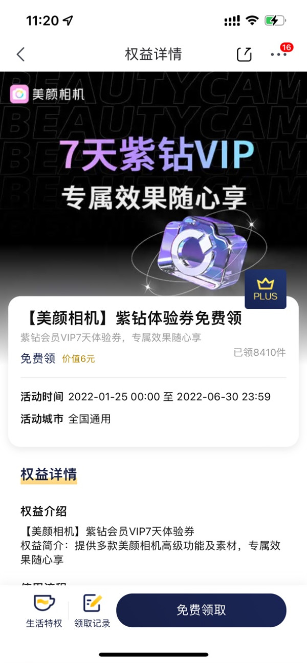 PLUS用户免费领7天美颜相机会员