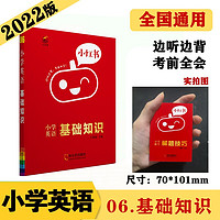 小学英语 基础知识 知识点口袋书 2022版小红书小学通用 便携式口袋书1-6年级通用