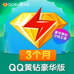 qqvip 腾讯qq 黄钻豪华版会员3个月vip季卡