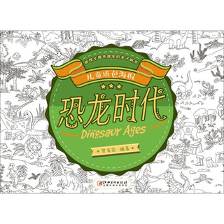 《儿童填色海报·恐龙时代》