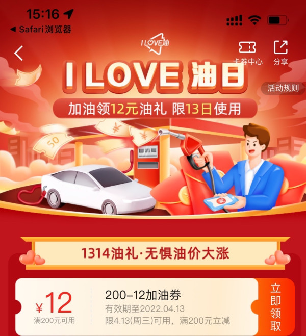 高德地图加油日 领满200减12加油券