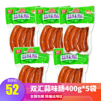 双汇 蒜味肠400g*5袋烤肠蒜味脆脆肠火腿肠香肠配菜