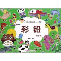 《少儿美术基础教程·小小画家：综合篇》