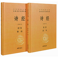 《中华经典名著全本全注全译丛书·诗经》（套装共2册）