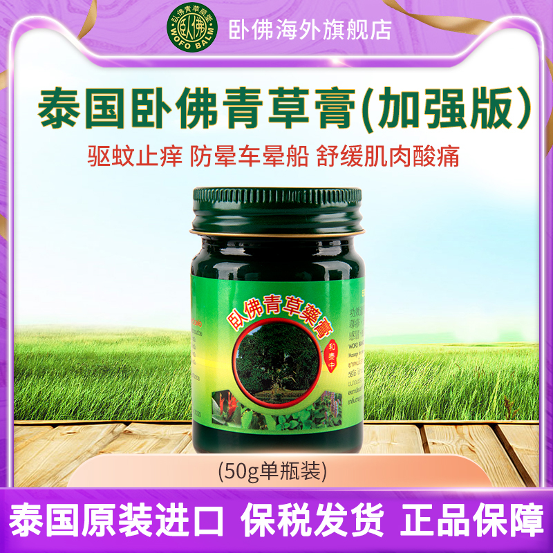 卧佛 泰国卧佛青草药膏驱蚊止痒膏绿药膏清凉油进口正品加强版单瓶50g 泰国卧佛牌青草膏加强版50g