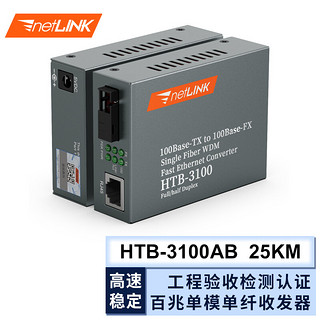 netLINK HTB-3100AB 百兆单模单纤光纤收发器 光电转换器 商业级 一对 0-25KM