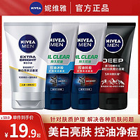 NIVEA 妮维雅 氨基酸洗面奶男士专用控油祛痘印去黑头美白补水保湿洗脸奶