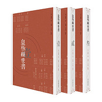 《皇极经世书》(繁体,全3册)