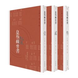 《皇极经世书》（繁体 全三册）