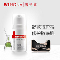 WINONA 薇诺娜 舒敏保湿特护霜5g 修护敏感肌肤 补水面霜乳液