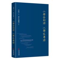 《八部金刚功 八部长寿功》(精装)