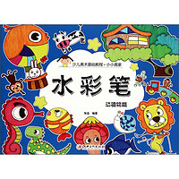 《少儿美术基础教程·小小画家:水彩笔 动植物篇》