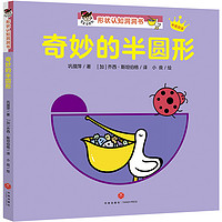 《形状认知洞洞书·奇妙的半圆形》(精装)