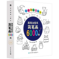 《超萌治愈系简笔画6000例》