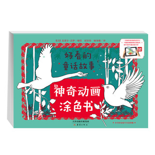 《神奇动画涂色书》（软精装、套装共3册）