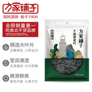 方家铺子 六星裙带菜150g/袋装  大叶片高泡发鲜嫩凉拌火锅食材 始于1906