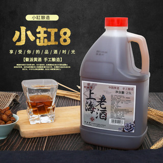 黄酒桶装 古南丰上海老酒花雕糯米酒料酒陈年酿造加饭桶装酒2.5L 小缸5桶装2.5L 小缸8（5斤*1桶，酒精度15%）
