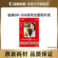 Canon 佳能 打印旗舰店原装照片纸 GP-508 光面相片纸4x6/A4（适用于喷墨打印机）