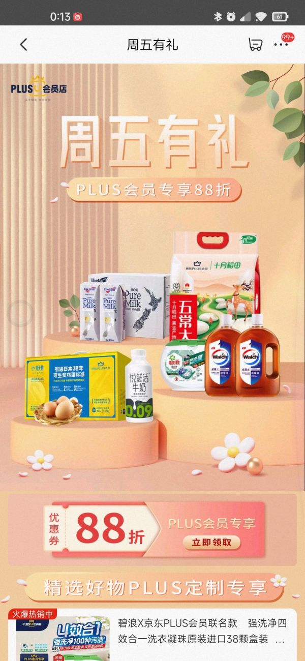 周五有礼 PLUS会员店88折优惠券