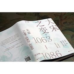 《大宋之变，1063—1086》（精装）