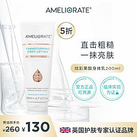 AMELIORATE 果酸身体乳高光保湿滋润补水鸡皮疙瘩毛囊毛周角化正品