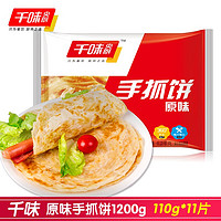 千味央厨 台湾风味手抓饼 （原味）1200g(110g*11片）