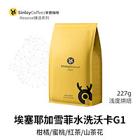 SinloyReserve精品咖啡豆埃塞俄比亚耶加雪菲沃卡G1可现磨227g 中偏浅烘焙