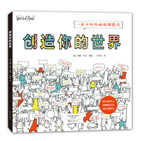 《创造你的世界》