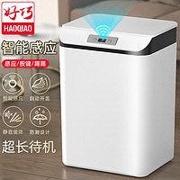 haoqiao 好巧 智能垃圾桶带盖感应式家用卧室客厅厨房厕所卫生间创意自动电动15L白色