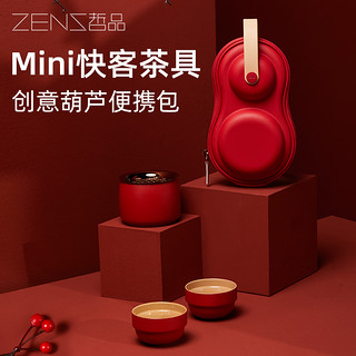 ZENS 哲品 皓月旅行茶具礼品套装 珊瑚红