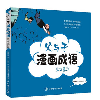 《父与子漫画成语·见义勇为》