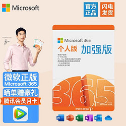 Microsoft 微软 office 365 个人版增强版 15个月订阅 5台设备使用