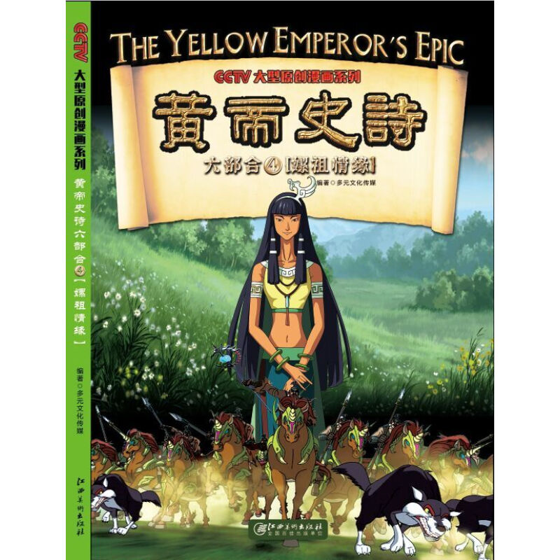 《黄帝史诗·六部合4：嫘祖情缘》