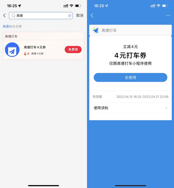 支付宝领高德打车4元立减券