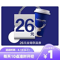 luckin coffee 瑞幸咖啡 26元饮品通兑券