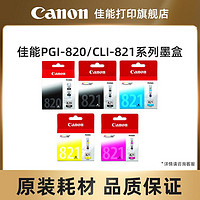 Canon 佳能 打印旗舰店原装墨盒PGI-820/CLI-821BK/C/M/Y适用佳能 IP3680/IP4680/MP545/MP558/MP568/MP638