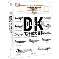 《DK飞行器大百科》