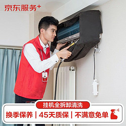 JINGDONG 京东 空调单台挂机 全拆洗服务【赠140℃高温蒸汽】