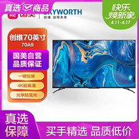 SKYWORTH 创维 70A9 70英寸4K超高清超薄全面屏 大屏护眼教育平板电视