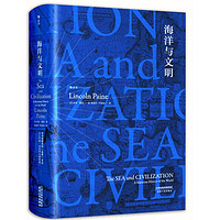《汗青堂丛书：海洋与文明》（精装）