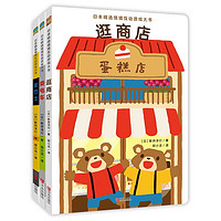 《日本精选情境互动游戏大书》（套装全3册，附赠游戏道具）