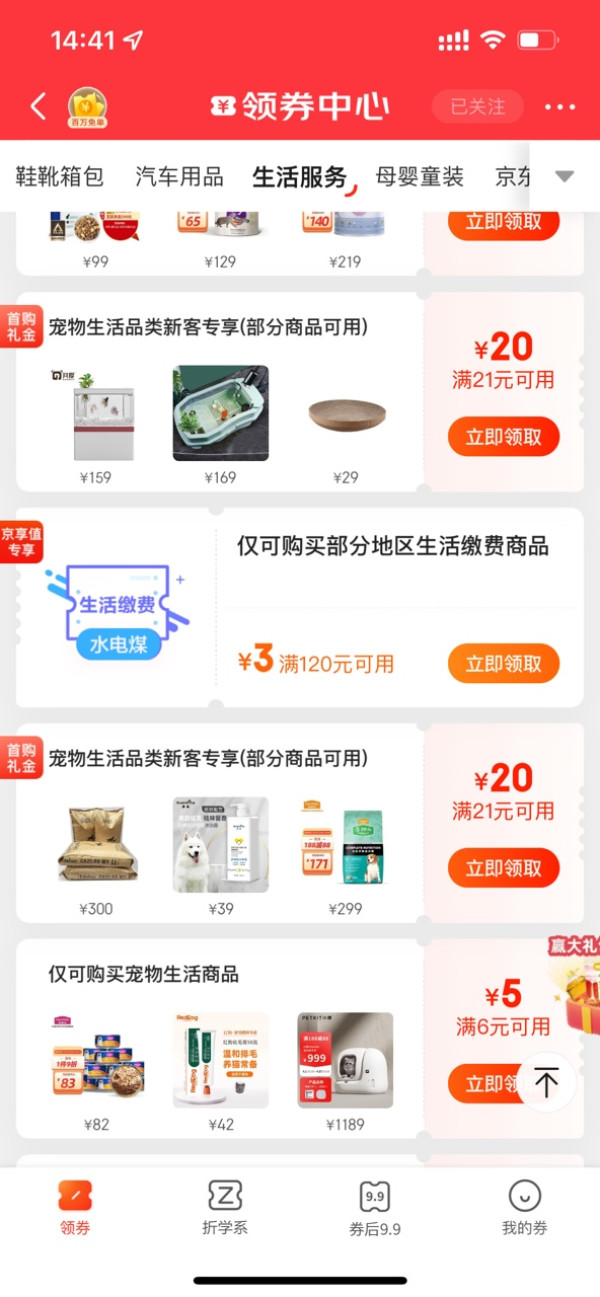 京东领满120减3元生活缴费券