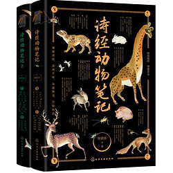 《麦客文化：诗经动物笔记》（套装2册）
