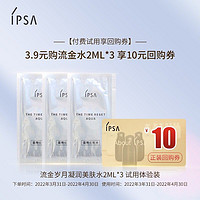 IPSA 茵芙莎 流金岁月凝润美肤水2ml*3 试用体验装