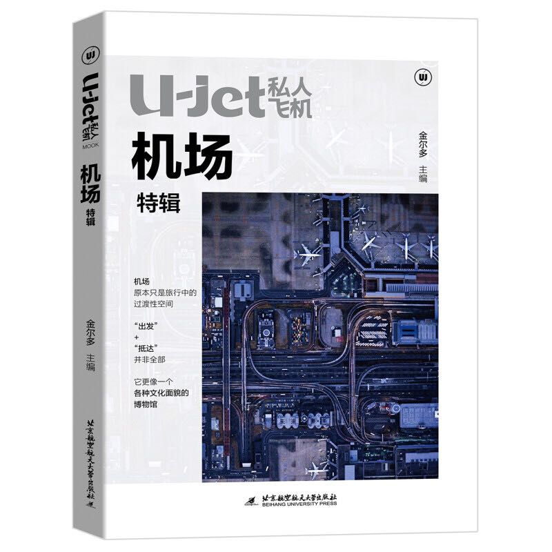 北京航空航天大学出版社 《U-jet私人飞机·机场特辑》