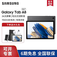 SAMSUNG 三星 [新品]三星(SAMSUNG)Galaxy Tab A8 SM-X200 10.5英寸平板电脑可选通话大屏安卓平板网课学习