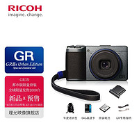 RICOH 理光 GR3X 都市版限量套装 40mm人文新视角 GRIII X大底便携卡片 套餐二