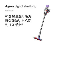 dyson 戴森 无绳吸尘器(V10轻量版)Digital Slim Fluffy轻量手持 家用除螨无线宠物家立式过滤