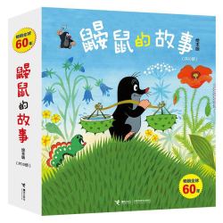 《鼹鼠的故事经典图画书》（共10册）