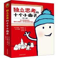 《独立思考的十个小幽灵丛书》(全三册)